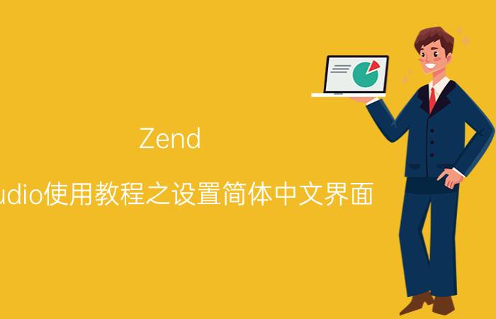 Zend Studio使用教程之设置简体中文界面